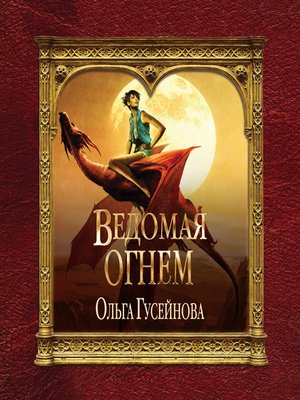 cover image of Ведомая огнем